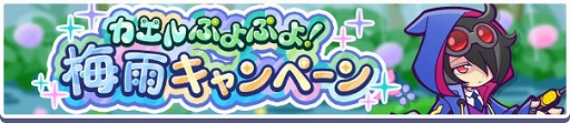 画像ギャラリー No.002のサムネイル画像 / 「ぷよクエ」，カエルぷよぷよ！梅雨キャンペーンや，おてんきチェッカーのゼロ，あまガエルのテンが新登場するガチャを開催中