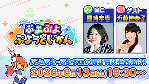 画像ギャラリー No.001のサムネイル画像 / 「ぷよぷよ ぷよっとじかん #9」,6月13日19:30よりYouTubeでプレミア公開