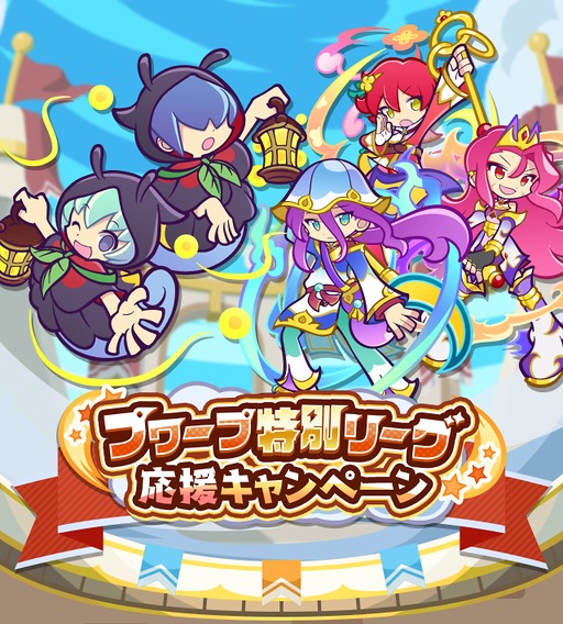 画像ギャラリー No.001のサムネイル画像 / 「ぷよクエ」,プワープ特別リーグ応援キャンペーンを開催。「ほたるびのユウちゃん&レイくん」も実装