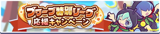 画像ギャラリー No.002のサムネイル画像 / 「ぷよクエ」,プワープ特別リーグ応援キャンペーンを開催。「ほたるびのユウちゃん&レイくん」も実装