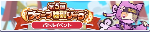 画像ギャラリー No.003のサムネイル画像 / 「ぷよクエ」,プワープ特別リーグ応援キャンペーンを開催。「ほたるびのユウちゃん&レイくん」も実装