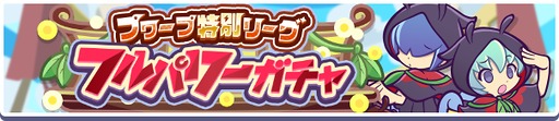 画像ギャラリー No.005のサムネイル画像 / 「ぷよクエ」,プワープ特別リーグ応援キャンペーンを開催。「ほたるびのユウちゃん&レイくん」も実装