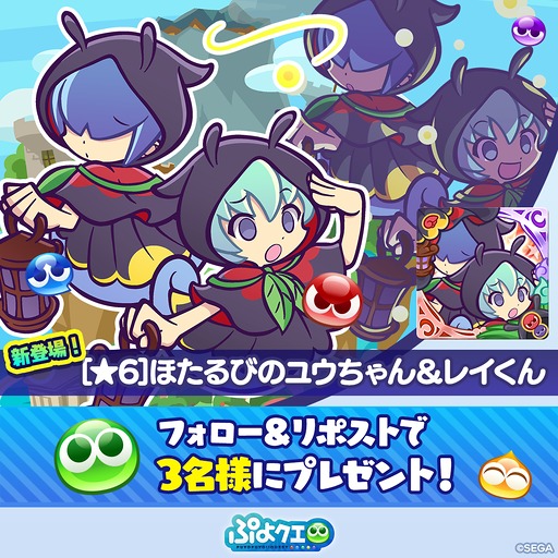 画像ギャラリー No.006のサムネイル画像 / 「ぷよクエ」,プワープ特別リーグ応援キャンペーンを開催。「ほたるびのユウちゃん&レイくん」も実装