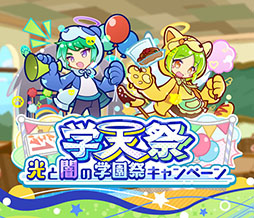 画像ギャラリー No.001のサムネイル画像 / 「ぷよクエ」,学天祭 光と闇の学園祭キャンペーンがスタート
