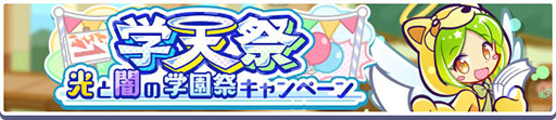 画像ギャラリー No.002のサムネイル画像 / 「ぷよクエ」,学天祭 光と闇の学園祭キャンペーンがスタート