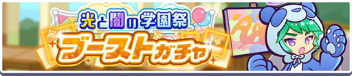 画像ギャラリー No.004のサムネイル画像 / 「ぷよクエ」,学天祭 光と闇の学園祭キャンペーンがスタート