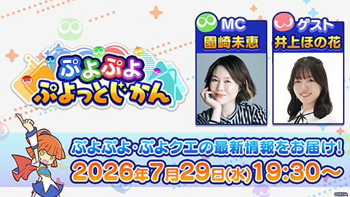 画像ギャラリー No.001のサムネイル画像 / ぷよぷよ公式番組「ぷよぷよ ぷよっとじかん #10」,7月29日19:30より配信