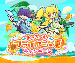 画像ギャラリー No.001のサムネイル画像 / 「ぷよクエ」,あっちっち!ファイヤーな夏キャンペーンがスタート