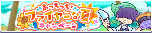 画像ギャラリー No.002のサムネイル画像 / 「ぷよクエ」,あっちっち!ファイヤーな夏キャンペーンがスタート