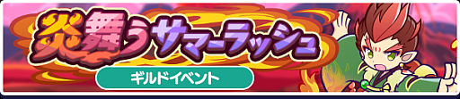 画像ギャラリー No.002のサムネイル画像 / 「ぷよクエ」,ギルドイベント“炎舞うサマーラッシュ”を開催