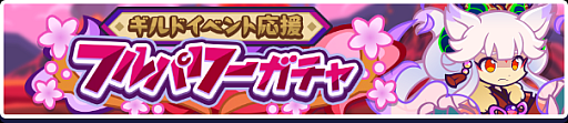画像ギャラリー No.005のサムネイル画像 / 「ぷよクエ」,ギルドイベント“炎舞うサマーラッシュ”を開催