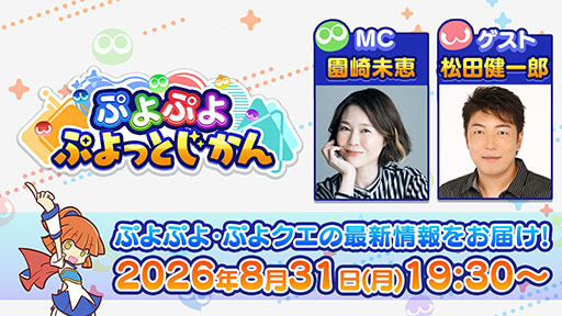 画像ギャラリー No.001のサムネイル画像 / ぷよぷよ公式番組「ぷよぷよ ぷよっとじかん #11」，8月31日19：30より配信