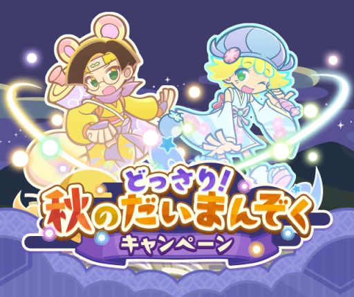 画像ギャラリー No.001のサムネイル画像 / 「ぷよぷよ!!クエスト」，どっさり！秋のだいまんぞくキャンペーンが開始