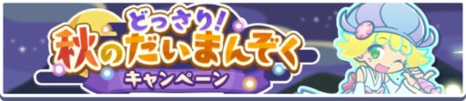 画像ギャラリー No.002のサムネイル画像 / 「ぷよぷよ!!クエスト」，どっさり！秋のだいまんぞくキャンペーンが開始