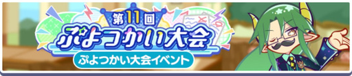 画像ギャラリー No.003のサムネイル画像 / 「ぷよぷよ!!クエスト」，もうすぐ13.5周年！ハロウィンキャンペーンを開催
