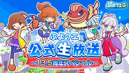 画像ギャラリー No.001のサムネイル画像 / 「ぷよクエ」,番組「ぷよクエ公式生放送 〜13.5周年スペシャル〜」を10月10日に配信