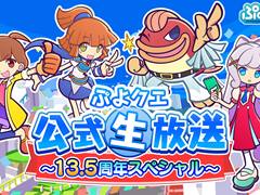 「ぷよクエ」，番組「ぷよクエ公式生放送 〜13.5周年スペシャル〜」を10月10日に配信