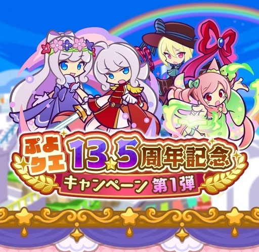 画像ギャラリー No.001のサムネイル画像 / 「ぷよぷよ!!クエスト」，13.5周年記念キャンペーン第1弾を開催