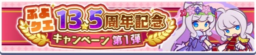 画像ギャラリー No.002のサムネイル画像 / 「ぷよぷよ!!クエスト」，13.5周年記念キャンペーン第1弾を開催