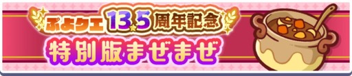 画像ギャラリー No.003のサムネイル画像 / 「ぷよぷよ!!クエスト」，13.5周年記念キャンペーン第1弾を開催