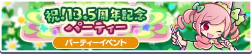 画像ギャラリー No.004のサムネイル画像 / 「ぷよぷよ!!クエスト」，13.5周年記念キャンペーン第1弾を開催