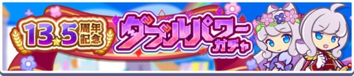 画像ギャラリー No.009のサムネイル画像 / 「ぷよぷよ!!クエスト」，13.5周年記念キャンペーン第1弾を開催