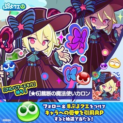 画像ギャラリー No.018のサムネイル画像 / 「ぷよぷよ!!クエスト」，13.5周年記念キャンペーン第1弾を開催