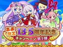 「ぷよぷよ!!クエスト」，13.5周年記念キャンペーン第1弾を開催