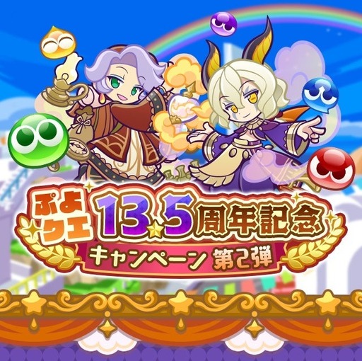 画像ギャラリー No.001のサムネイル画像 / 「ぷよぷよ!!クエスト」，13.5周年記念キャンペーン第2弾を開催