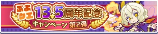 画像ギャラリー No.002のサムネイル画像 / 「ぷよぷよ!!クエスト」，13.5周年記念キャンペーン第2弾を開催