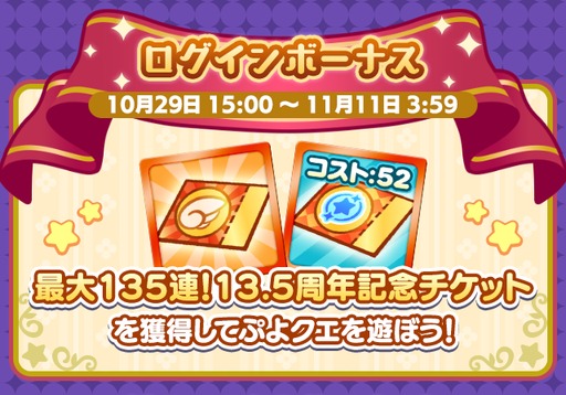画像ギャラリー No.003のサムネイル画像 / 「ぷよぷよ!!クエスト」，13.5周年記念キャンペーン第2弾を開催