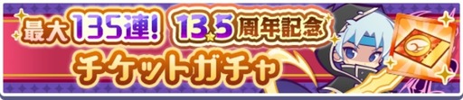 画像ギャラリー No.004のサムネイル画像 / 「ぷよぷよ!!クエスト」，13.5周年記念キャンペーン第2弾を開催