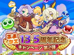「ぷよぷよ!!クエスト」，13.5周年記念キャンペーン第2弾を開催