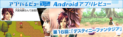 画像ギャラリー No.029のサムネイル画像 / 【PR】「Androidアプリレビュー」第16回:「デスティニーファンタジア」,正統派ファンタジー作品でRPGの面白さを再確認