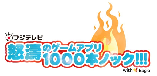 画像ギャラリー No.007のサムネイル画像 / 「怒涛のゲームアプリ1000本ノック!!!」でアプリの累計DL数が500万を突破
