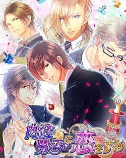 画像ギャラリー No.001のサムネイル画像 / 恋愛シミュレーションゲーム「肉食男子に恋をする」が,GREEで配信スタート
