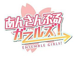 画像ギャラリー No.011のサムネイル画像 / 学園コメディ「あんさんぶるガールズ!」が配信。日日日氏がシナリオを担当