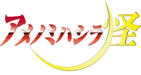 画像ギャラリー No.002のサムネイル画像 / 「エルミナージュ ゴシック 3D REMIX」「アメノミハシラ・怪」お手頃価格になってDL配信。10月14日から