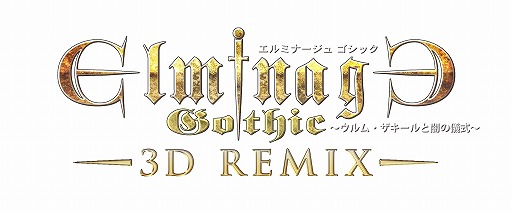 画像ギャラリー No.001のサムネイル画像 / メビウス,「エルミナージュゴシック 3D REMIX」など3DS専用DLタイトルの期間限定セールを実施