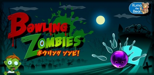 画像ギャラリー No.001のサムネイル画像 / ボウリングアクションゲーム「ボウリングゾンビ!」がAndroidに登場
