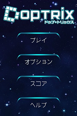 画像ギャラリー No.001のサムネイル画像 / テトリス風パズルゲーム「ドップ◆トリックス」,AppStoreとGooglePlayに登場