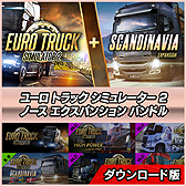 画像ギャラリー No.003のサムネイル画像 / 「ユーロ トラック シミュレーター2」シリーズのお得なバンドルパック5種が9月18日発売へ。旧作の英語版を収録した“デラックス”版も