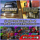 画像ギャラリー No.004のサムネイル画像 / 「ユーロ トラック シミュレーター2」シリーズのお得なバンドルパック5種が9月18日発売へ。旧作の英語版を収録した“デラックス”版も