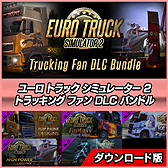 画像ギャラリー No.005のサムネイル画像 / 「ユーロ トラック シミュレーター2」シリーズのお得なバンドルパック5種が9月18日発売へ。旧作の英語版を収録した“デラックス”版も