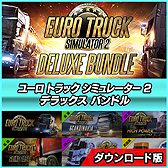 画像ギャラリー No.006のサムネイル画像 / 「ユーロ トラック シミュレーター2」シリーズのお得なバンドルパック5種が9月18日発売へ。旧作の英語版を収録した“デラックス”版も
