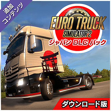 ズー ユーロ トラック シミュレーター 2 のdlc3種類をセットにした ジャパン Dlc パック を本日リリース ズー ユーロ トラック シミュレーター 2 のdlc3種類をセットにした ジャパン Dlc パック を本日リリース