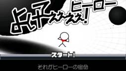 よけてぇぇぇぇ!ヒーロー