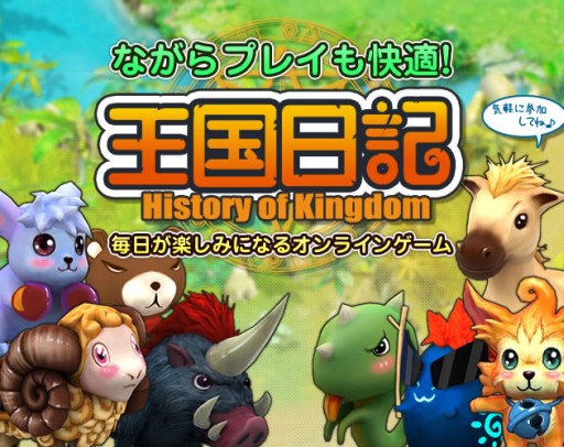 画像集#001のサムネイル/MMORPG「王国日記 - History of Kingdom -」がaimaに登場