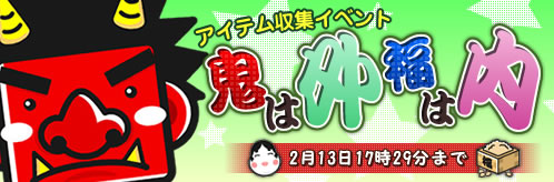 画像集#004のサムネイル/「王国日記」,節分にちなんだ収集交換イベントなどを開催中。2月13日まで