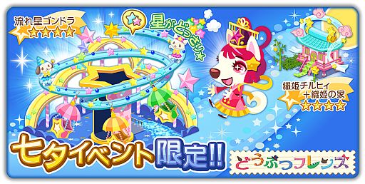 画像ギャラリー No.006のサムネイル画像 / 「どうぶつフレンズ」iOS版が配信。「七夕のお星さま」イベントを6月26日開始